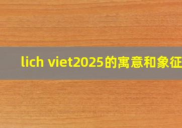 lich viet2025的寓意和象征